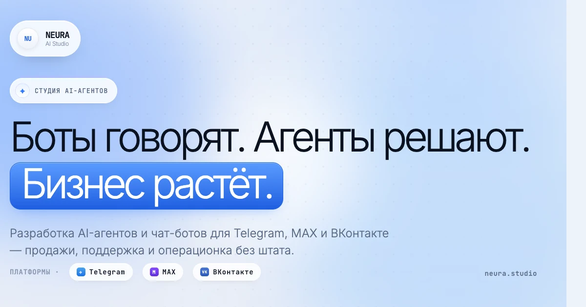 NEURA AI Studio — разработка AI-агентов и ботов
